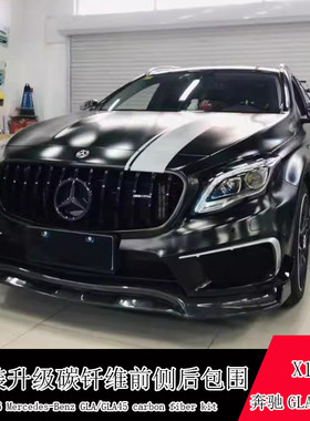 适用于X156奔驰GLA改装GLA45小包围碳纤维前铲侧裙后唇尾翼机盖