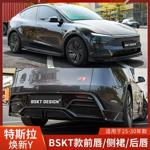 前唇側(cè)裙前鏟后擾流后唇小包圍新款 BSKT適用于特斯拉煥新Y改裝