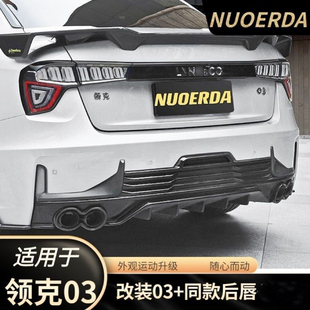 適用于領(lǐng)克03改裝 后擾 一比一后唇后包圍四出排氣領(lǐng)克03加改裝