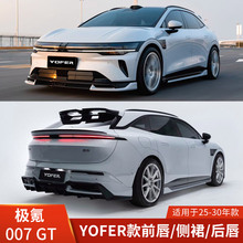 YOFER适用于极氪007GT改装速夜版包围前铲后唇侧裙尾翼前唇后扰流