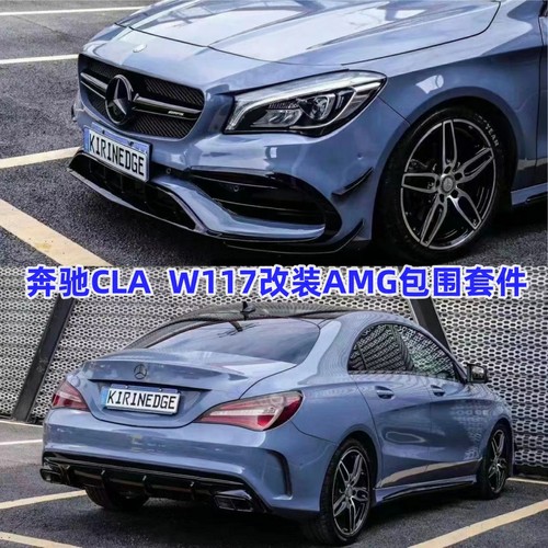 适用于奔驰W117改装CLA45包围CLA200 CLA260前杠后杠中网AMG套件