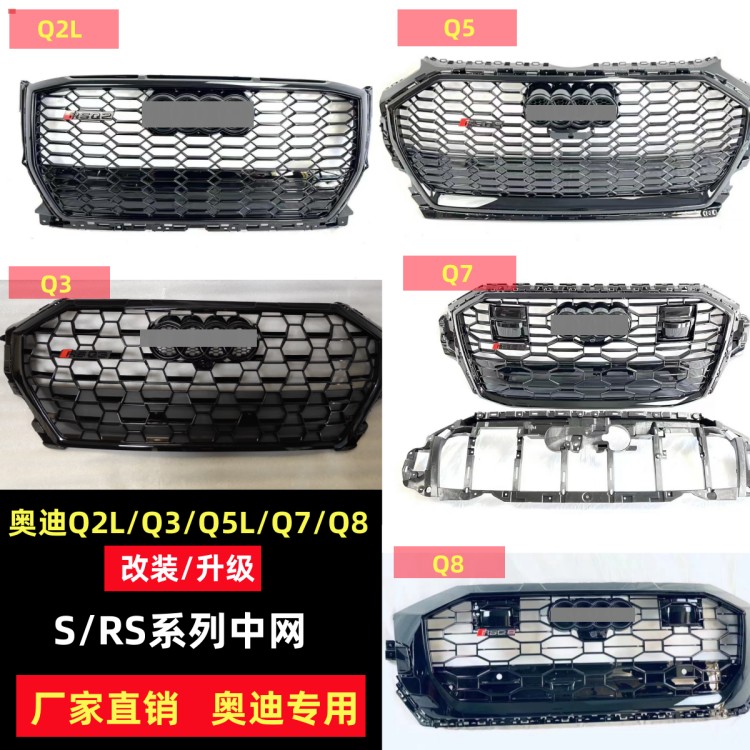 奥迪q2q3q5q7q8改装升级rsq2rsq3rsq5rsq78中网蜂窝鬼脸中网前脸