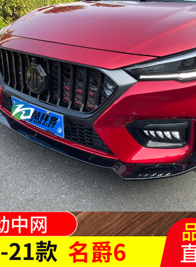 适用名爵6改装中网黑色前铲名爵六升级前杠亮黑格栅二代三代中网