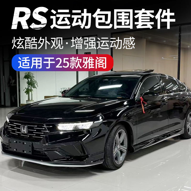 适用25款十一代半雅阁RS包围套件改装前铲侧裙AK后唇后扰流黑银