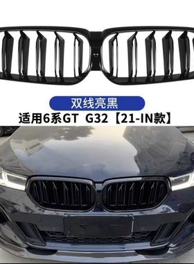 6系前中网改装GT05-22款E63F06F12G32黑色630i640i碳纤纹格栅