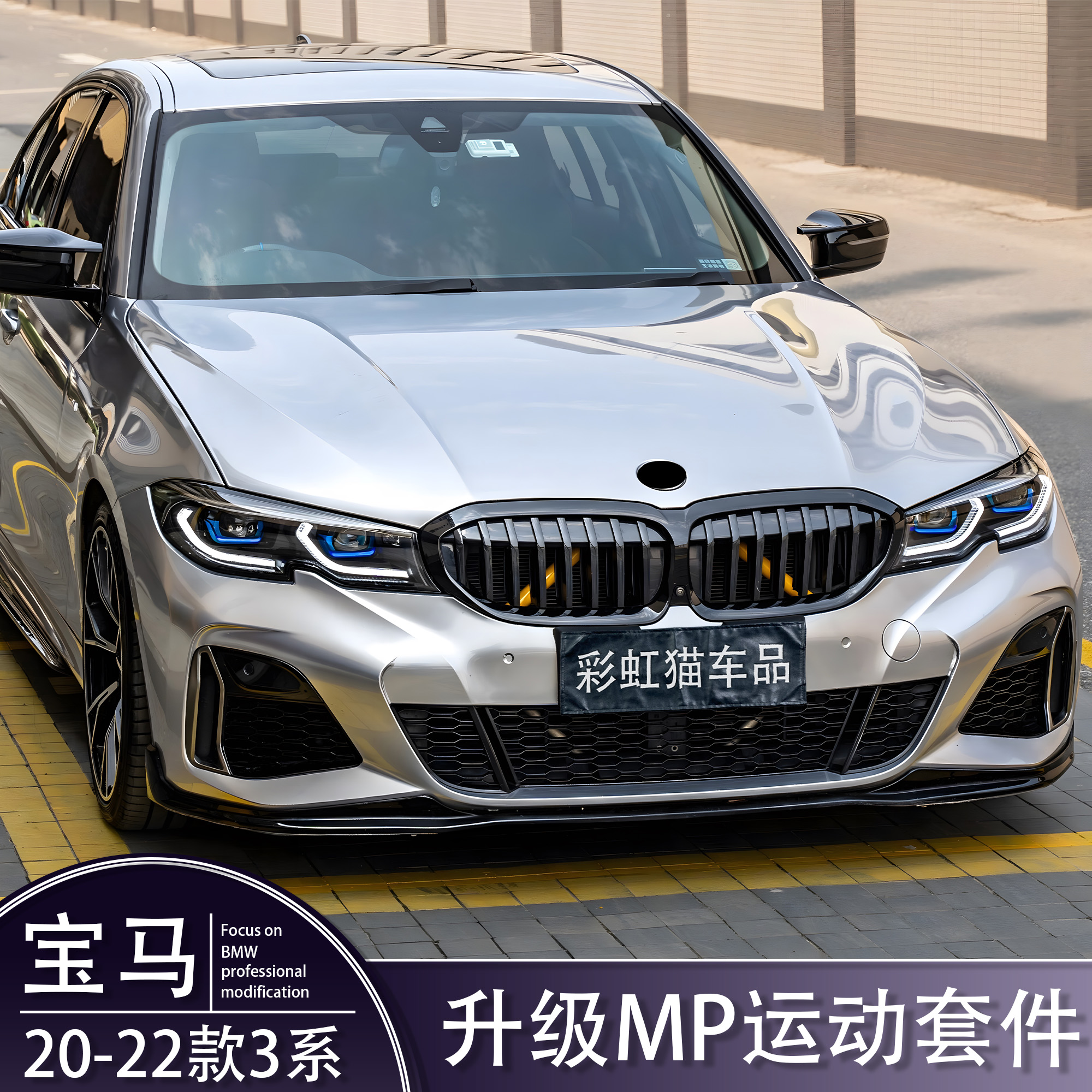 20-22款宝马3系320li 325li改装中网MP前唇前铲后唇尾翼车窗黑化