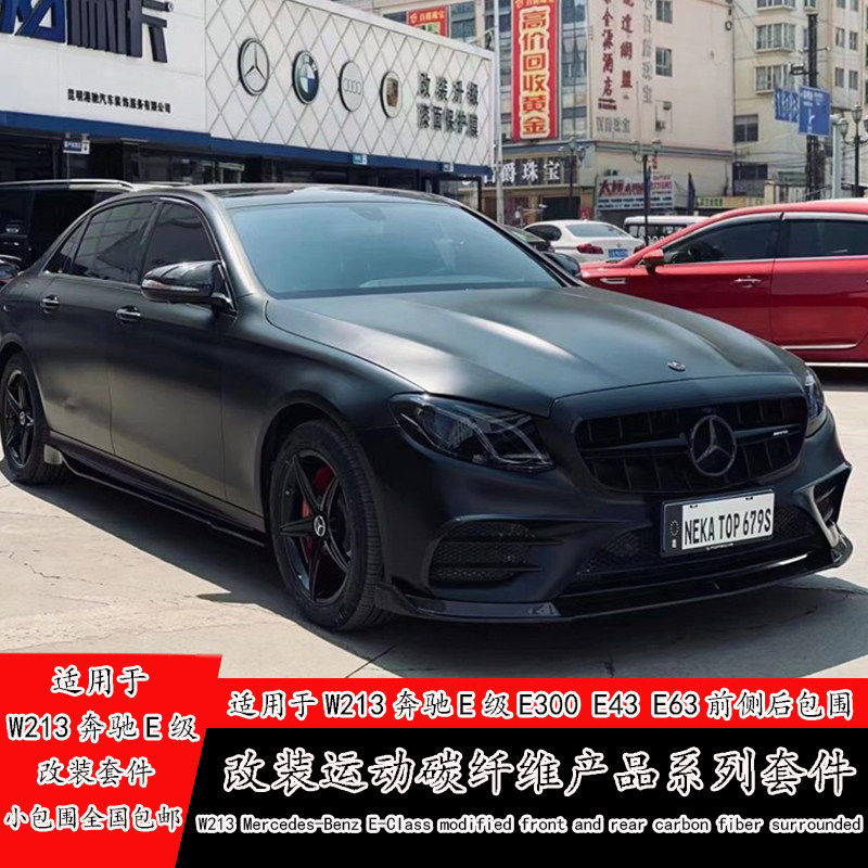 适用W213奔驰E级E300L E63改装碳纤维包围巴博斯前铲侧裙后唇尾翼