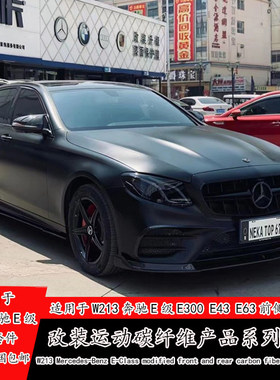 适用W213奔驰E级E300L E63改装碳纤维包围巴博斯前铲侧裙后唇尾翼