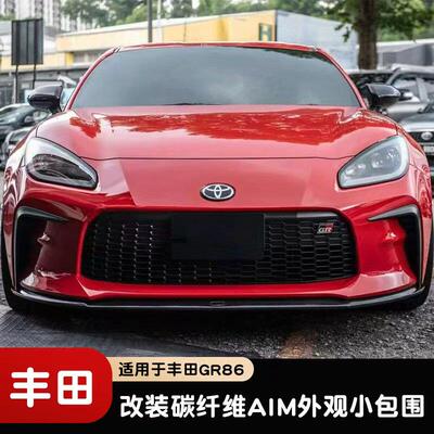 适用于丰田GR86/BRZ改装碳钎维AIM前唇 侧裙 后唇 尾翼小包围套件