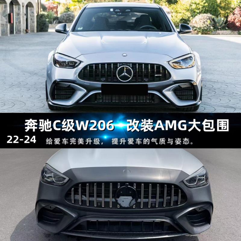 适用22-24款奔驰C级W206改装AMG大包围C63前杠中网后尾唇尾喉260L