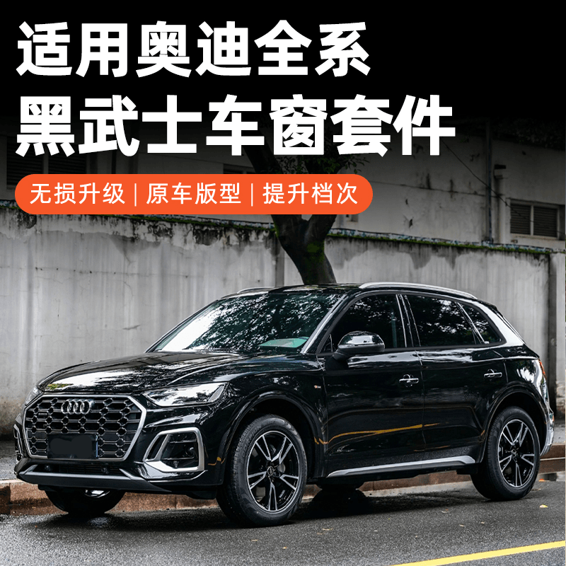 other/其它 奥迪车窗饰条A3/S3/A4/A4L/Q5L黑武士改装镀铬条装饰