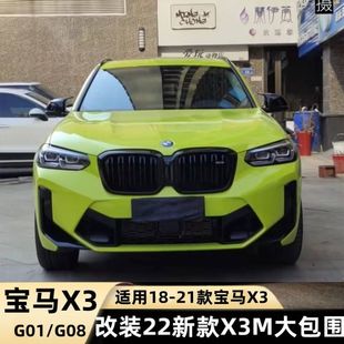 適用于18 套件前杠中網(wǎng)后杠后唇尾喉 X3M大包圍22新款 24寶馬X3改裝
