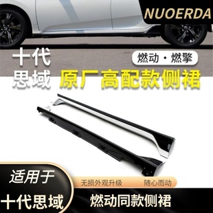 適用于十代思域燃動版 側(cè)裙 思域燃動原廠款 下邊梁側(cè)裙側(cè)包圍原廠款
