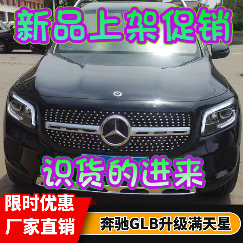 适用于奔驰GLB180 GLB200改装满天星中网GT竖条大标AMG格栅中网