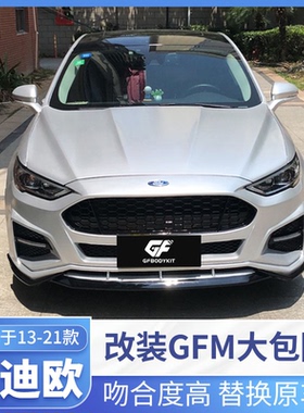 gfbodykit适用于13-20款新蒙迪欧改装大包围GFMT中网后唇外观前杠