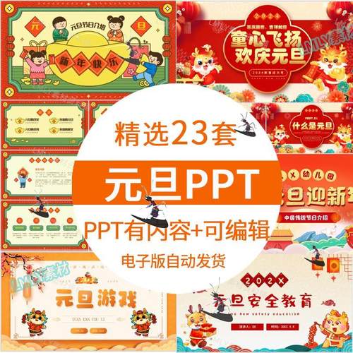 幼儿园中小学生2025年元旦PPT模板元旦新年主题介绍班会课件成品