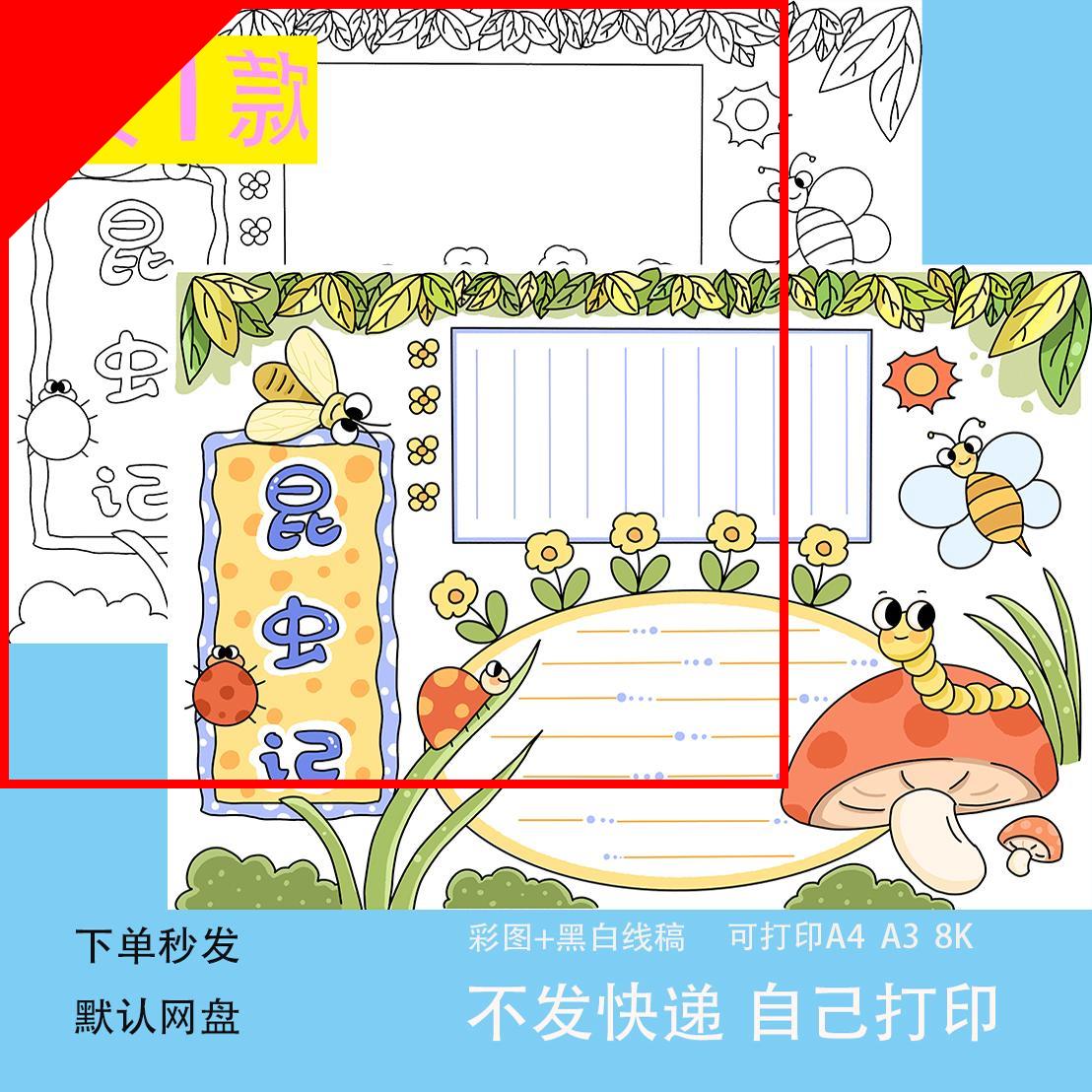昆虫记读后感手抄报电子版小学生好书推荐手绘小报a4线稿a3模板8k