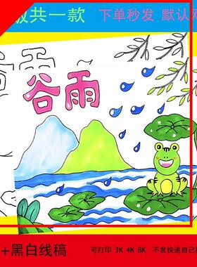 谷雨节气手抄报模板电子版小学生二十四节气谷雨节气儿童画8KA3A4