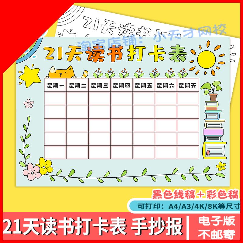可打印21天读书打卡表手抄报模板小学生假期读书阅读计画安排记录图片