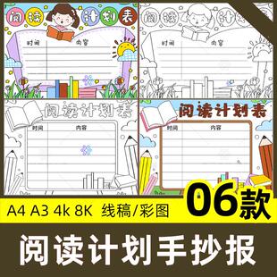 阅读计划表手抄报小学生寒暑假读书安排记录卡线稿电子版小报模板