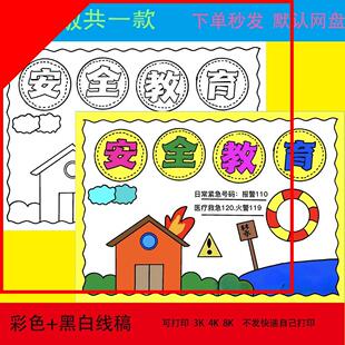 安全教育手抄报模板小学生用电医疗火警报警电话交通安全小报t342