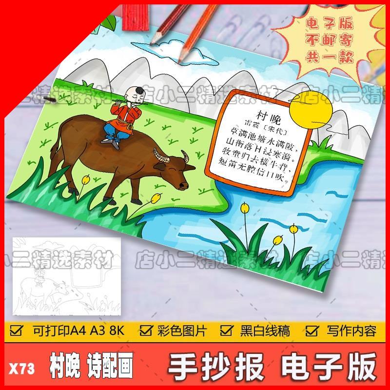 可打印小学生五年级语文古诗词村晚诗配画儿童画手抄报A3A48K模板