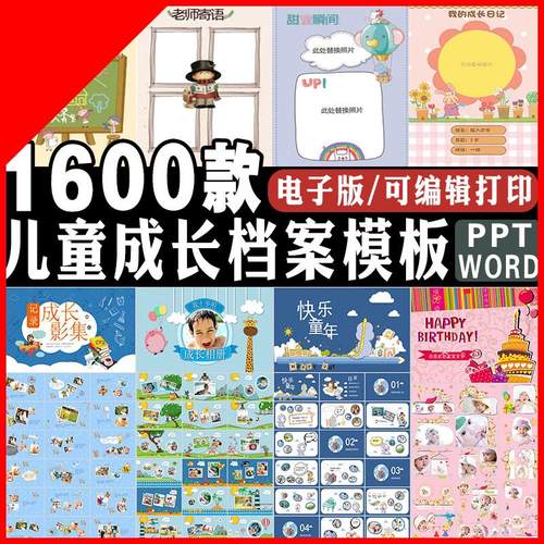 小学生成长记录册电子版幼儿园儿童手册纪念册模板ppt档案Word