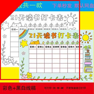21天读书打卡表手抄报模板小学生假期读书阅读计划安排记录表线稿