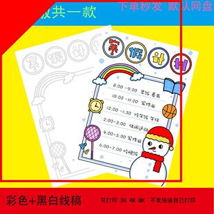 寒假计划表手抄报小学生学习作息时间模板电子版我的一天安排线稿