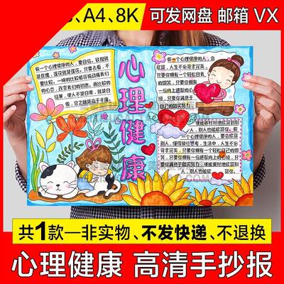 可打印心理健康手抄报模版中小学生电子小报快乐阳光成长a4模板a3