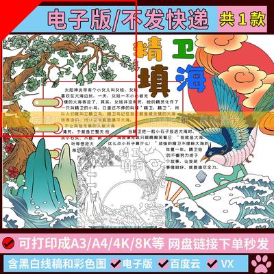 中国古代神话故事女娲补天精卫填海手抄报模板电子版小学生儿童画