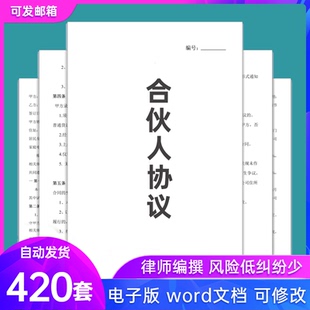 合伙人协议书范本经营公司股东股权入股投资开店办厂合作合同模板