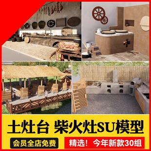 农村乡村农家乐旧厨房炉灶土灶台柴火灶草图大师泥土大锅灶SU模型