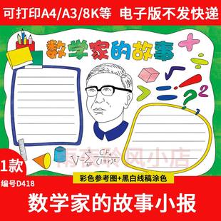 数学家的故事手抄报模板电子版小学生历史名人数学科学家故事小报