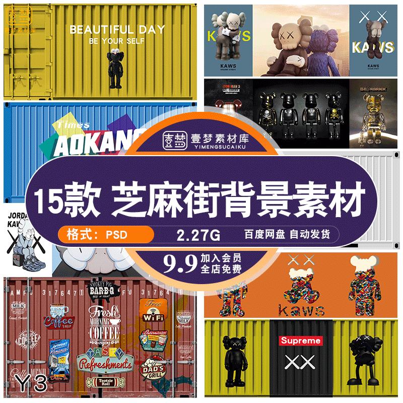 KAWS潮牌网红店涂鸦芝麻街潮流暴力熊集装箱背景壁画墙纸PSD素材