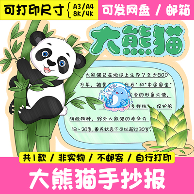 大熊猫介绍手抄报电子模板 动物名片国家保护动物观察记录 132