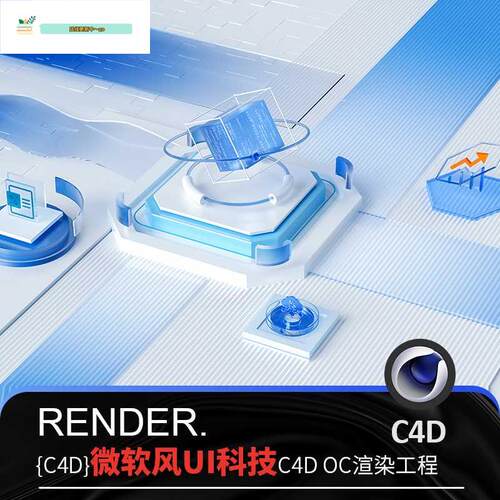 C4D玻璃微软风格拟物UI区块链科技感网页3D场景工程OC材质源文件