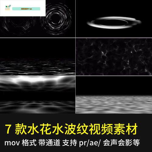 水滴水花水面波纹雨滴效果动画alpha带透明通道特效pr/ae视频素材