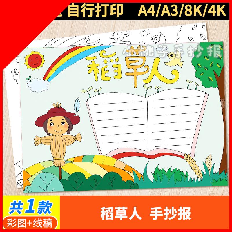 可打印稻草人手抄报模板电子版小学生阅读好书推荐卡读书读后感线