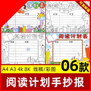 阅读计划表手抄报小学生寒暑假读书安排记录卡线稿电子版小报模板