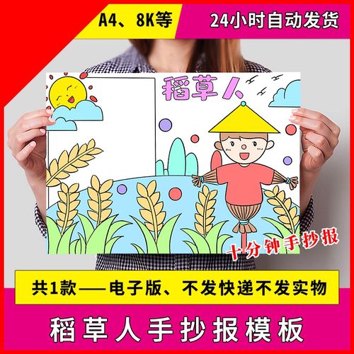 2606稻草人名著阅读小学生幼儿园手抄报模板A3、A4、8K作业任务