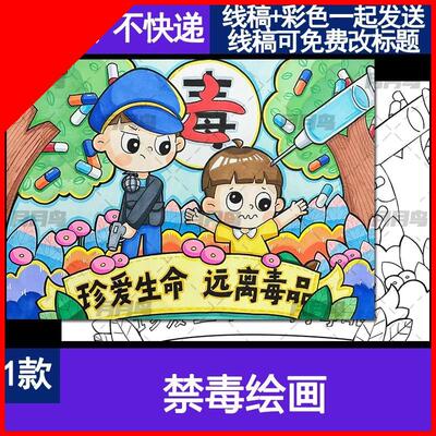 可打印国际禁毒日手抄报模板健康人生绿色无毒小学生远离毒品安全
