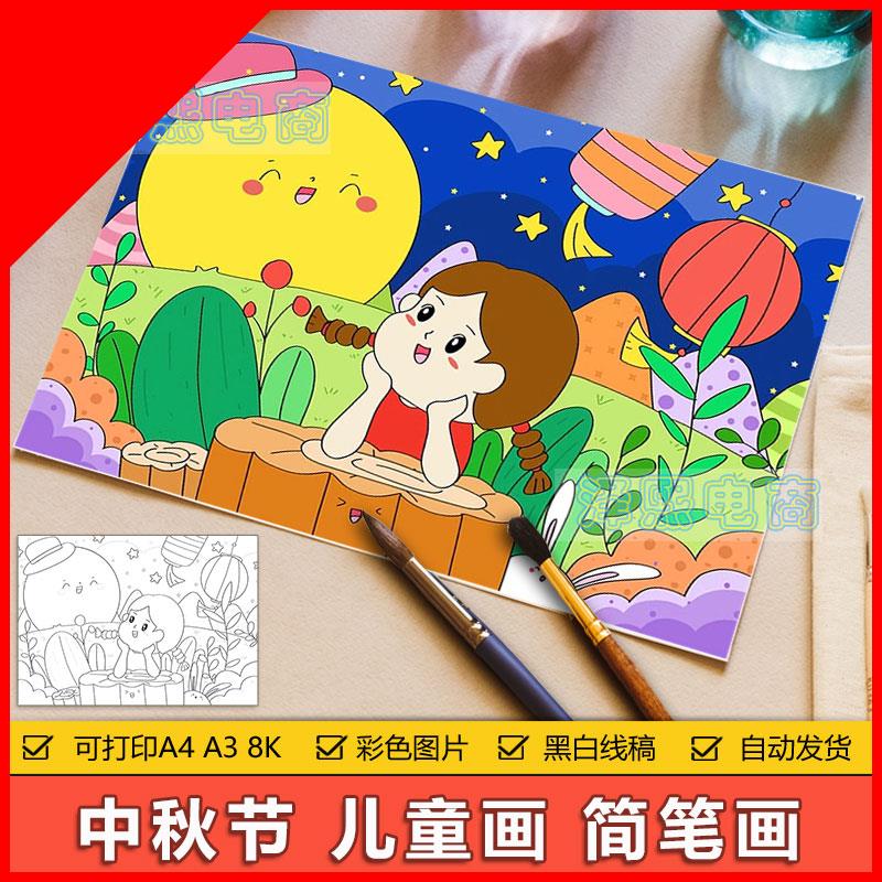 可打印喜迎中秋节儿童画绘画模板中小学生月圆中秋节月饼习俗手抄