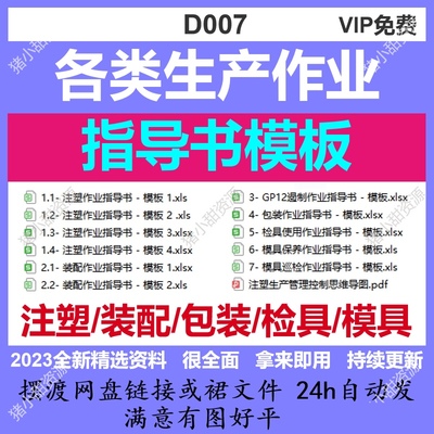 生产作业指导书文件模板 注塑/装配/包装/检具/模具各类文件齐全