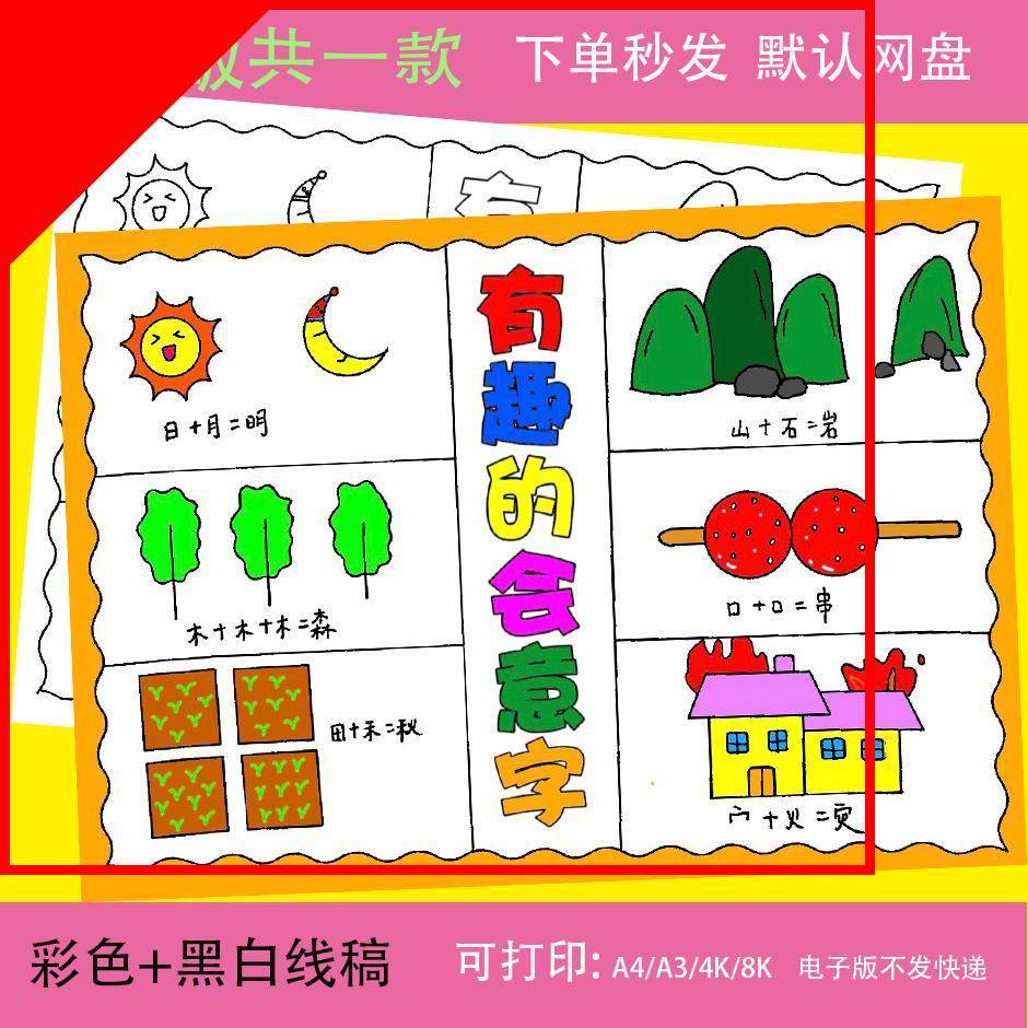 可打印会意字手抄报模板小学生神奇的汉字之美电子版有趣的会意字