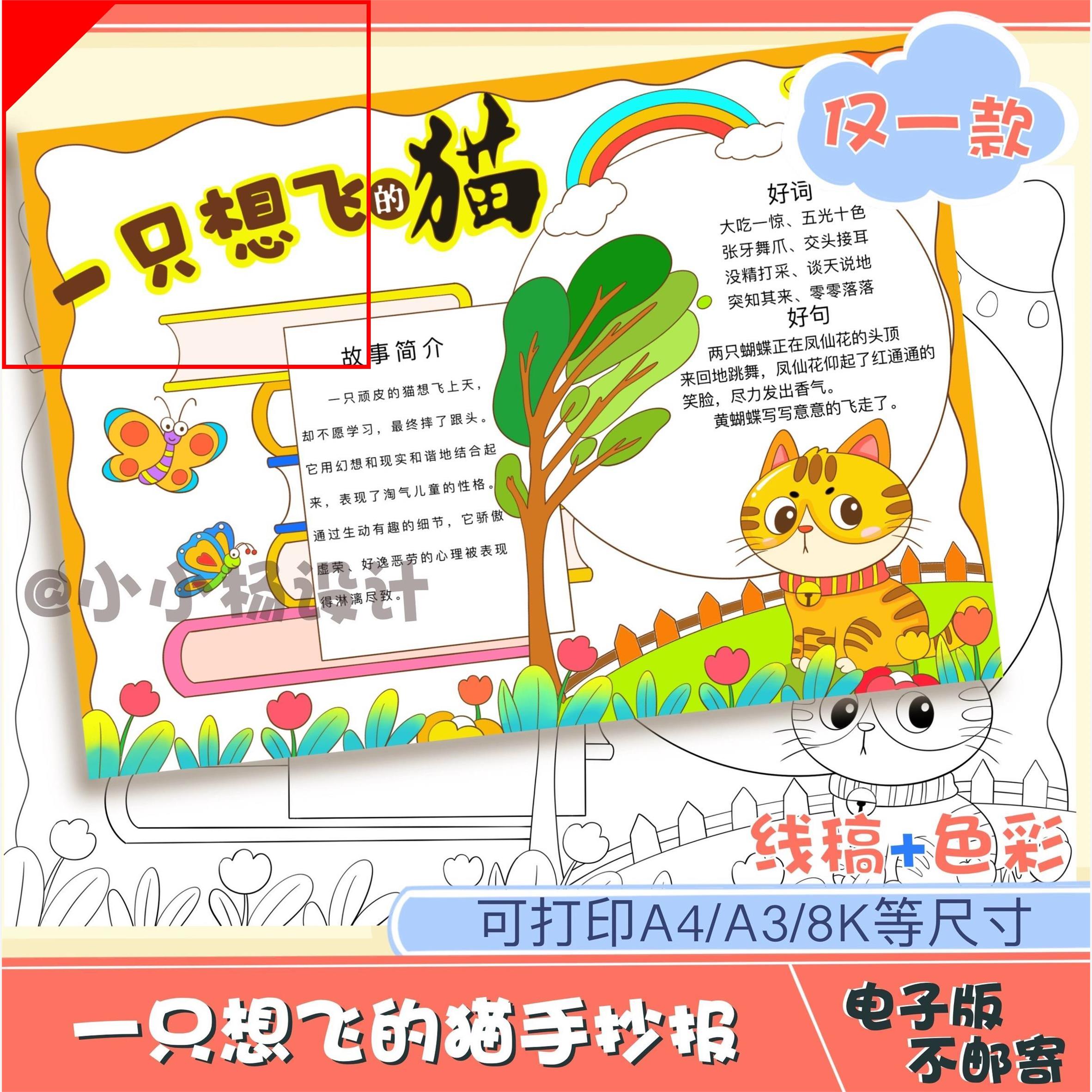 可打印一祇想飞的猫手抄报小学生二年级读书推荐阅读模版黑白线
