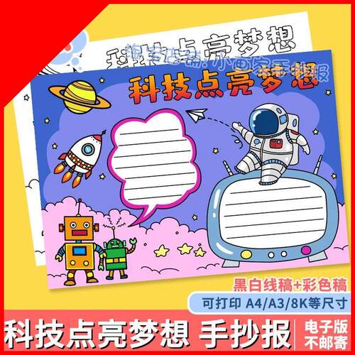 可打印科技点亮梦想手抄报模板我的航天梦主题太空科幻机器人线稿