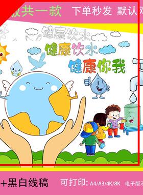 健康饮水儿童绘画模板电子版保护水资源健康你我手抄报线稿8KA3A4
