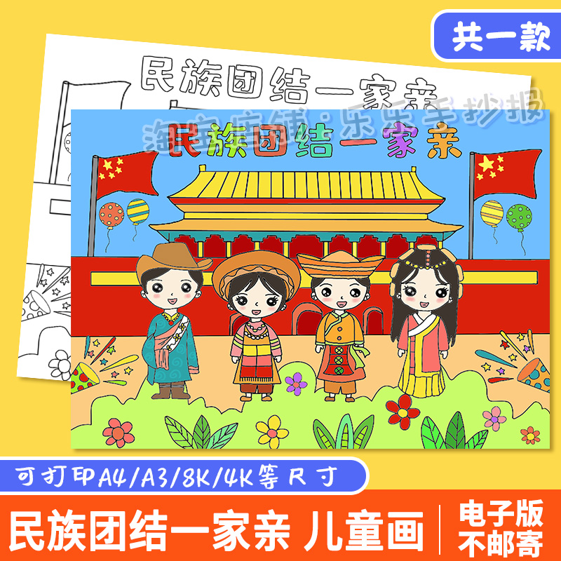 民族团结一家亲儿童绘画模板电子版小学生爱国爱党手抄报线稿A48K