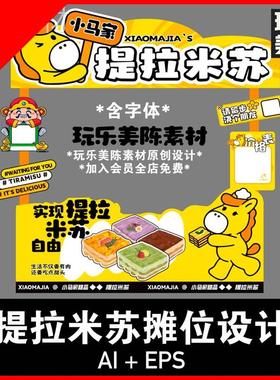 黄色提拉米苏甜品摆摊位设计档位蛋糕美食市集可印刷ai矢量素材